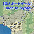 ��Race to Kyoto�١�Ʊ�ͥܡ��ɥ������
