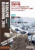 『ウォーゲームハンドブック2011』