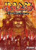 『信玄上洛〜武田の御旗を打ち立てよ〜』【第二版ルール付き】