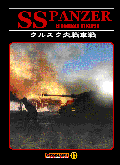 ���ޥ�ɥ٥��ȡ����륹����������SS Panzer��