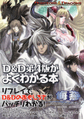 D&D��4�Ǥ��褯�狼����