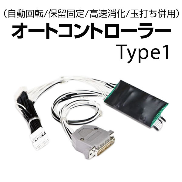 オートコントローラーType1