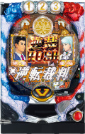CR逆転裁判99.9ver.