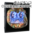 卓上パチンコCR牙狼金色になれXX