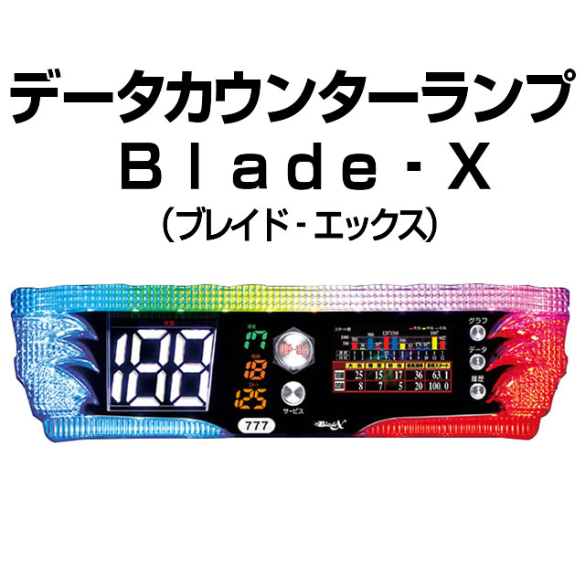 Blade‐X(ブレイド‐エックス)