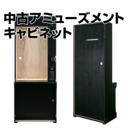 中古アミューズメント キャビネット