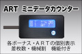 �ߥ˥ǡ��������󥿡�ART