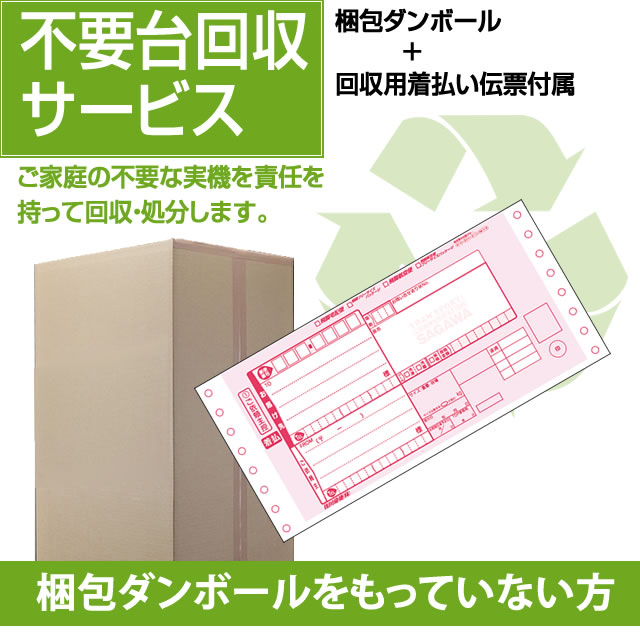 【不要台回収サービス】梱包ダンボールをご自宅に持っていない方向け。ダンボール+配送用伝票セット!