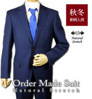 高級素材をお手頃価格で！オーダーメイドスーツ naturalstretch コレクション [定番 秋冬 オーダースーツ メンズ]
