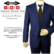 ナチュラルストレッチ素材オーダースーツ