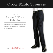 オーダーメイドパンツ / スラックス - パンツ折り目加工無料サービス - 秋冬コレクション ナチュラルストレッチ