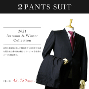 スペアパンツ付き高級オーダースーツ服袋[福袋][送料無料][秋冬向け]