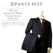 2パンツオーダースーツ秋冬