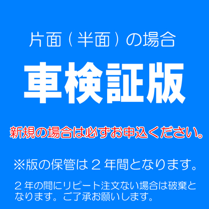 車検証版（新規の場合） 片面印刷の場合-CU003