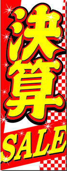 自動車販売用のぼり旗（決算） FU030S