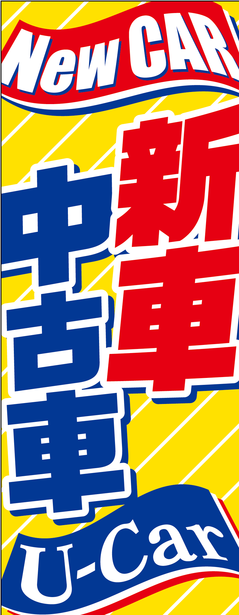自動車販売用のぼり旗（新車・中古車）FU030B