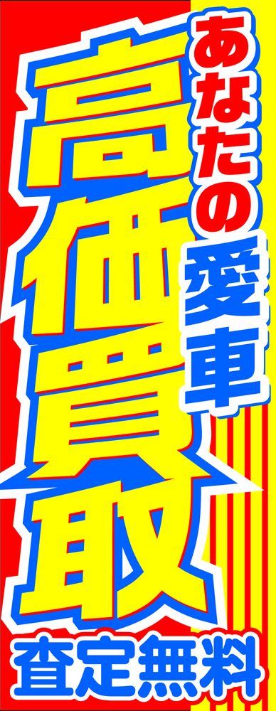 自動車販売用のぼり旗（車買取）FU030P