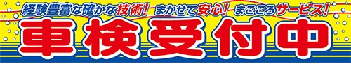 自動車関連横断幕