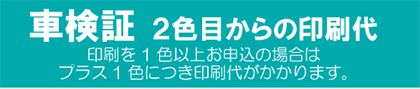 車検証　2色目からの印刷代（プラス1色につき）