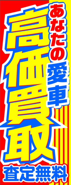 自動車販売用のぼり旗（車買取）FU030P