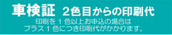 車検証　2色目からの印刷代（プラス1色につき）