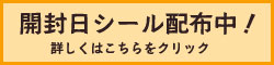開封日シール
