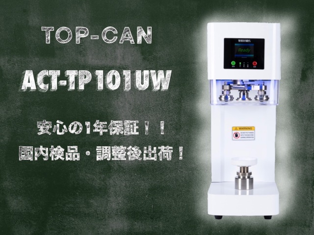 TOP-CAN 缶シーリングマシン自動　AUTOtype（白）