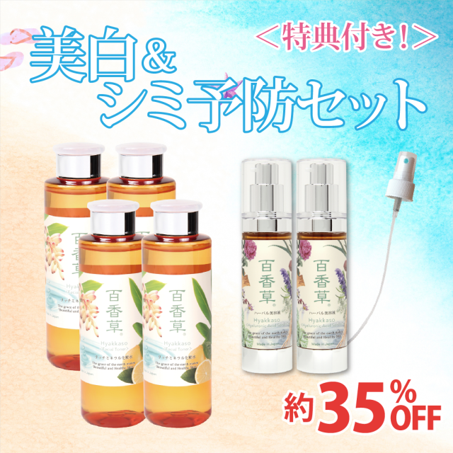 【35%OFF|日差し対策】美白&シミ予防セット(2200円相当&非売品特典付き)