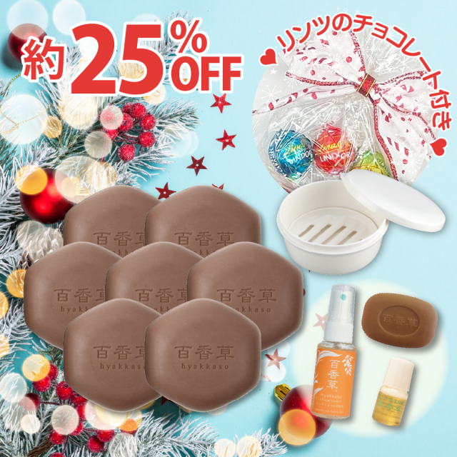 2025クリスマスセット≪A≫(美肌石けん80g×7、百香草10g×1・化粧水30ml×1・美容液4ml×1・石けん箱(大)×1・リンツチョコ付)