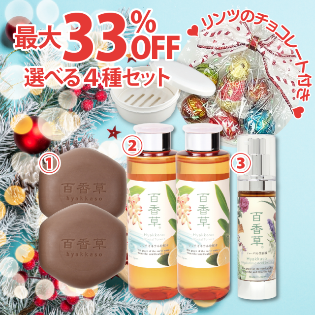 2025クリスマスセット≪C≫(石鹸・化粧水・美容液から選ぶあなただけの特別セット / リンツチョコ付)