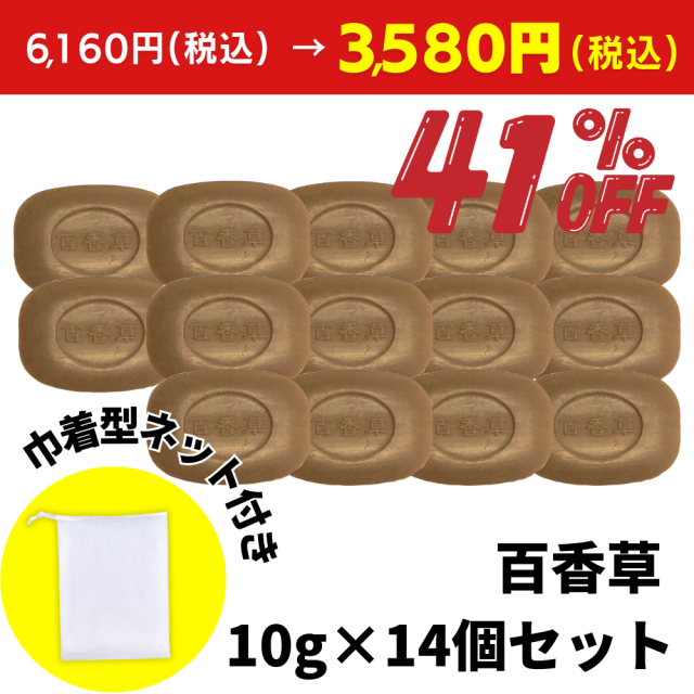 【43%OFF|在庫限り】百香草(ひゃっかそう)美肌せっけん 10g×14個セット 巾着型泡立てネット付