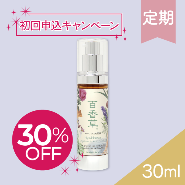 限定特典付★【百香草 より添い定期便】百香草ハーバル美容液 30ml×1【初回30%OFF】