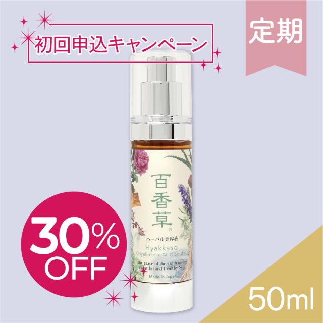 限定特典付★【百香草 より添い定期便】百香草ハーバル美容液 50ml×1【初回30%OFF】