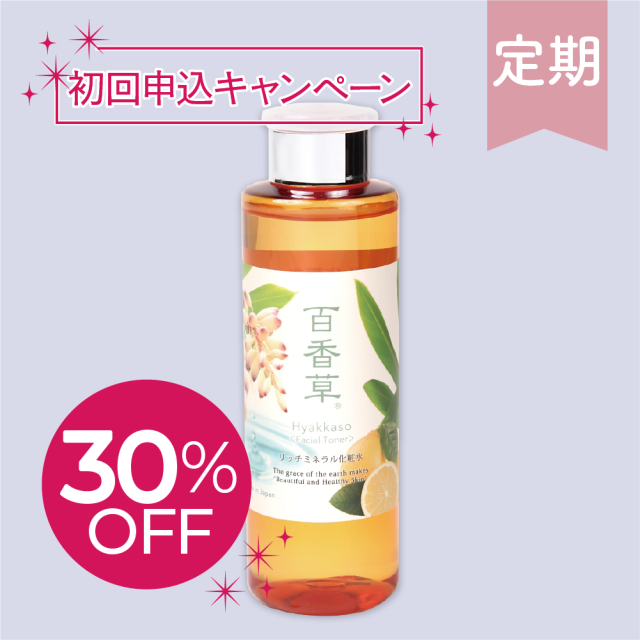 限定特典付★【百香草 より添い定期便】百香草 リッチミネラル化粧水 200ml×1本【初回30%OFF】