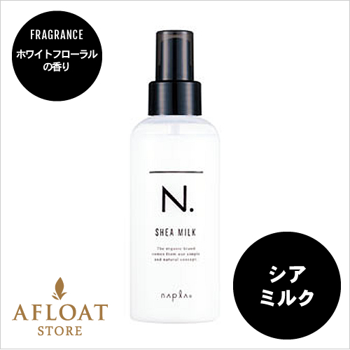 napla ナプラ N. エヌドット シアミルク 150ml【正規品】 napla ナプラ N. エヌドット シアミルク 150ml【正規品】