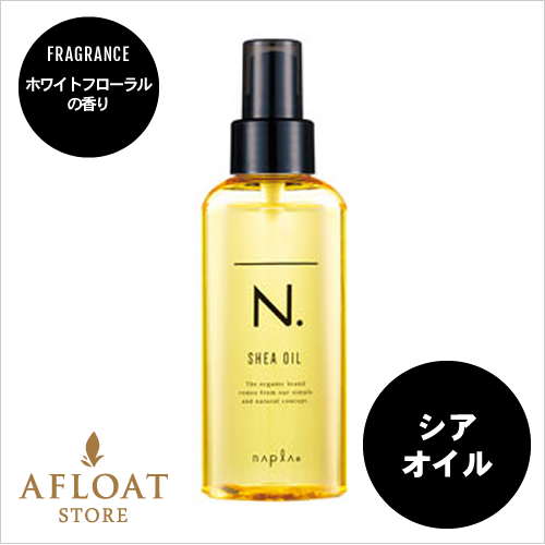 napla ナプラ N. エヌドット シアオイル 150ml【正規品】 napla ナプラ N. エヌドット シアオイル 150ml【正規品】