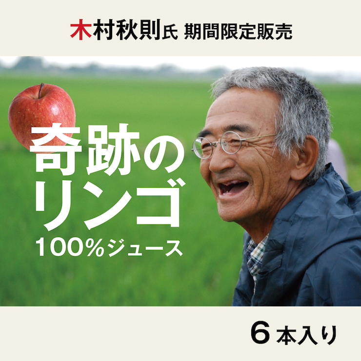 6本入り 木村秋則 奇跡のリンゴ100ジュース 自然栽培 1本1000ml お中元