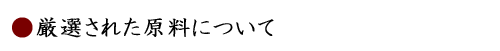 厳選された4種類の原料