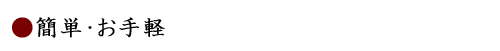 簡単手軽