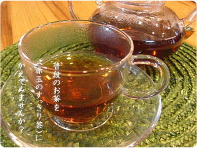 すっきり茶