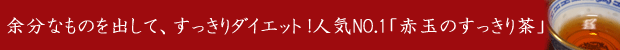 オリジナル健康茶【すっきり
茶】