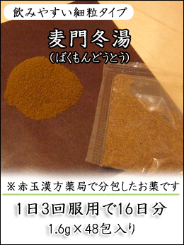 麦門冬湯(ばくもんどうとう)〔漢方薬〕(第2類医薬品) 痰のいきれにくい咳、気管支炎、気管支ぜんそくに! 麦門冬湯(ばくもんどうとう)
