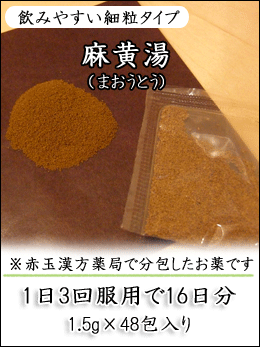麻黄湯(まおうとう)〔漢方薬〕(第2類医薬品) 初期の風邪、初期のインフルエンザに! 麻黄湯(まおうとう)