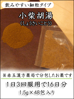 小柴胡湯(しょうさいことう)〔漢方薬〕(第2類医薬品) 数日たった風邪の代表薬です。 小柴胡湯(しょうさいことう)