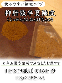 抑肝散半夏陳皮(よっかんさんはんげちんぴ)〔漢方薬〕(第2類医薬品)イライラ感や不眠などの精神神経症状に! 抑肝散半夏陳皮(よっかんさんはんげちんぴ)