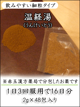 温経湯(うんけいとう)〔漢方薬〕(第2類医薬品) 生理不順、更年期障害、不眠などの神経症、湿疹、足腰の冷え、しもやけに! 温経湯(うんけいとう)