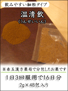 温清飲(うんせいいん)〔漢方薬〕(第2類医薬品) 乾燥などの皮膚疾患、生理不順、更年期障害などの女性特有の症状に! 温清飲(うんせいいん)
