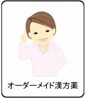 オーダーメイド漢方薬