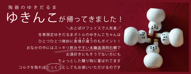 ゆきだるまボトルのゆきんこが帰ってきました