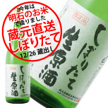 しぼりたて原酒
